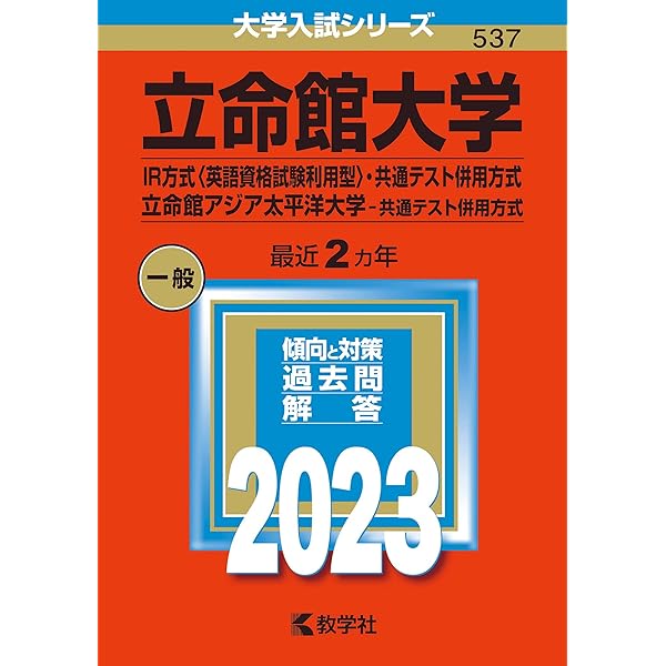 立命館大学(後期分割方式・「経営学部で学ぶ感性+センター試験